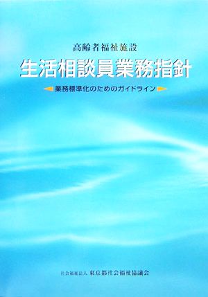 高齢者福祉施設 生活相談員業務指針 業務標準化のためのガイドライン