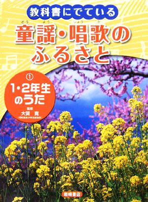 教科書にでている童謡・唱歌のふるさと(1) 1・2年生のうた