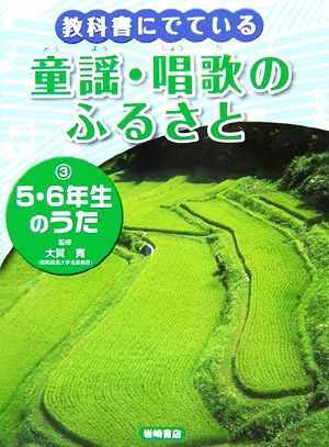 教科書にでている童謡・唱歌のふるさと(3) 5・6年生のうた