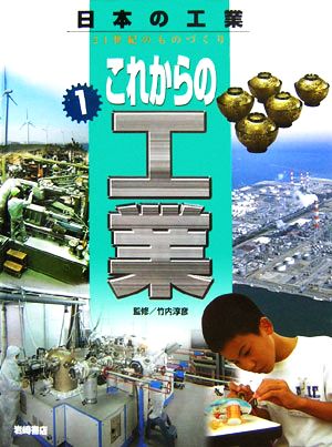 これからの工業 日本の工業 21世紀のものづくり1