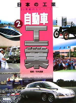 自動車工業 日本の工業 21世紀のものづくり2