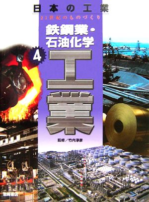 鉄鋼業・石油化学工業 日本の工業 21世紀のものづくり4