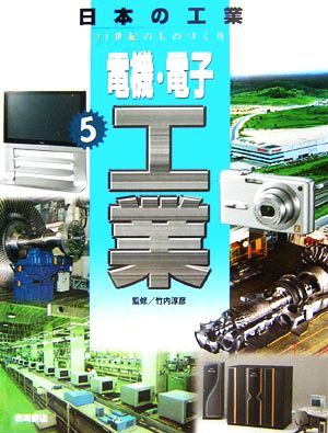 電機・電子工業 日本の工業 21世紀のものづくり5