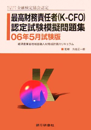 特定非営利活動法人金融検定協会認定 最高財務責任者K-CFO認定試験模擬問題集 06年5月試験版