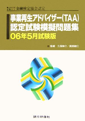 特定非営利活動法人金融検定協会認定 事業再生アドバイザーTAA認定試験模擬問題集 06年5月試験版