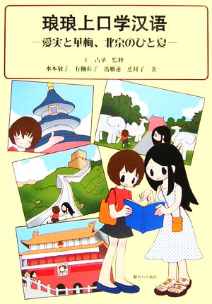 琅琅上口学漢語 愛実と華梅、北京のひと夏