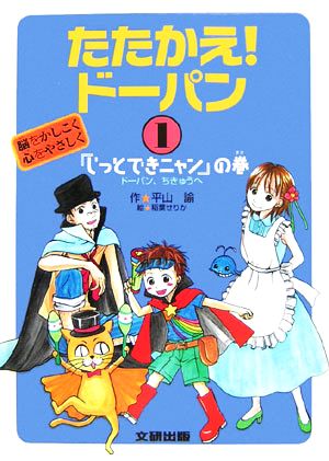 たたかえ！ドーパン 脳をかしこく心をやさしく(1) ドーパン、ちきゅうへ-『じっとできニャン』の巻