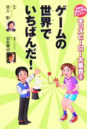 ゲームの世界でいちばんだ！ キッズヒーロー大集合第5巻めざせ！なんでもナンバー1