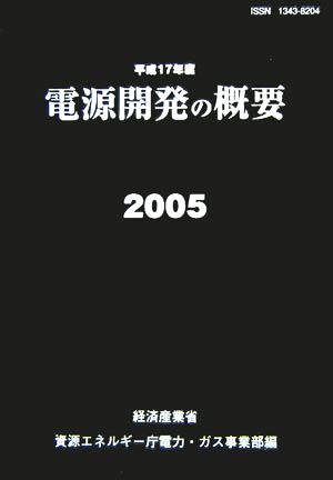 電源開発の概要(平成17年度)