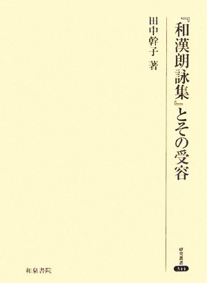 『和漢朗詠集』とその受容 研究叢書344