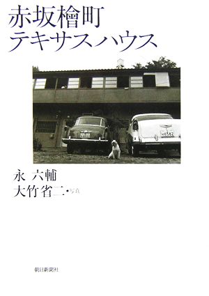 赤坂檜町テキサスハウス