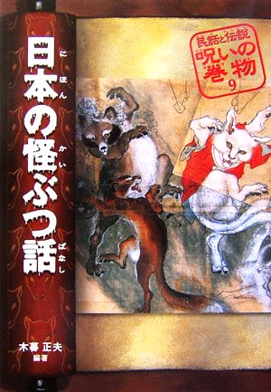 日本の怪ぶつ話民話と伝説 呪いの巻物9