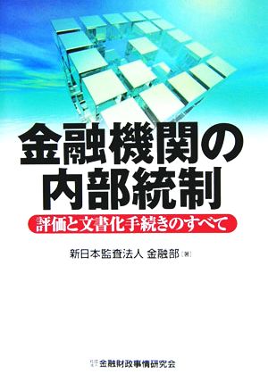 金融機関の内部統制 評価と文書化手続きのすべて