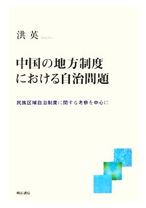 中国の地方制度における自治問題 民族区域自治制度に関する考察を中心に