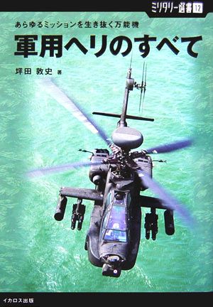 軍用ヘリのすべて あらゆるミッションを生き抜く万能機 ミリタリー選書12