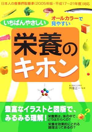 いちばんやさしい栄養のキホン オールカラーで見やすい