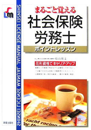 まるごと覚える社会保険労務士ポイントレッスン