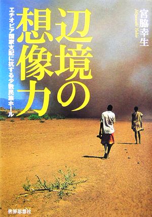 辺境の想像力 エチオピア国家支配に抗する少数民族ホール