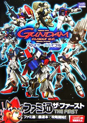 機動戦士ガンダム クライマックスU.C. プレイヤーズバイブル