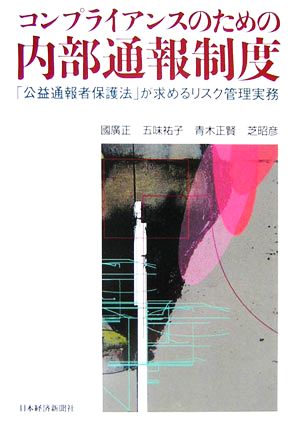 コンプライアンスのための内部通報制度 「公益通報者保護法」が求めるリスク管理実務