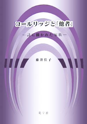 コールリッジと「他者」 詩に描かれた家族