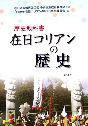 歴史教科書 在日コリアンの歴史