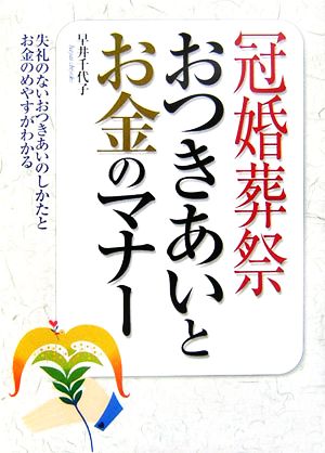 冠婚葬祭 おつきあいとお金のマナー 失礼のないおつきあいのしかたとお金のめやすがわかる