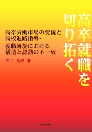 高卒労働市場の変貌と高校進路指導・就職斡旋における構造と認識の不一致 高卒就職を切り拓く