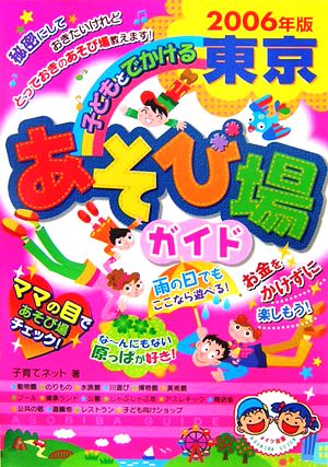 子どもとでかける東京あそび場ガイド(2006年版)