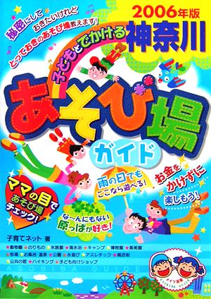 子どもとでかける神奈川あそび場ガイド(2006年版)