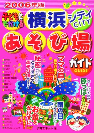 子どもとでかける横浜シティあそび場ガイド(2006年版)