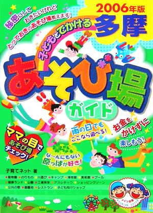 子どもとでかける多摩あそび場ガイド(2006年版)