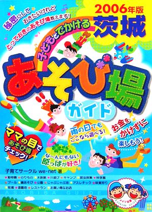 子どもとでかける茨城あそび場ガイド(2006年版)