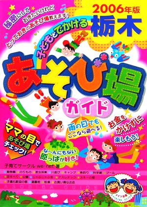 子どもとでかける栃木あそび場ガイド(2006年版)