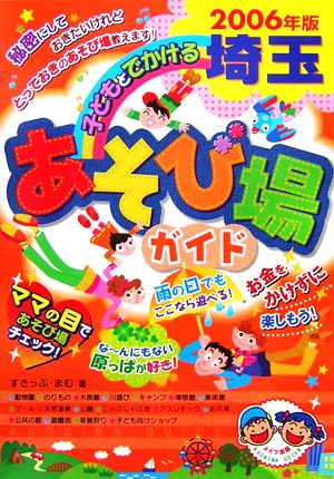 子どもとでかける埼玉あそび場ガイド(2006年版)