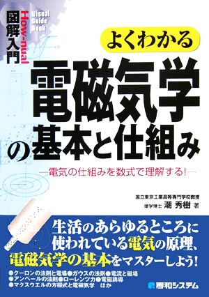 図解入門 よくわかる電磁気学の基本と仕組み 電気の仕組みを数式で理解する！ How-nual Visual Guide Book