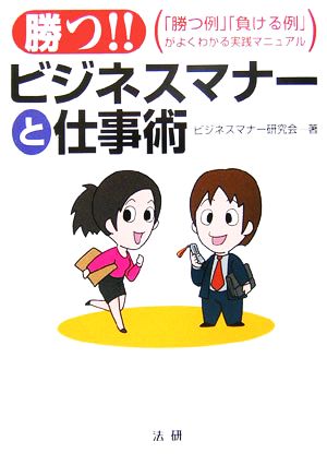 勝つ!!ビジネスマナーと仕事術「勝つ例」「負ける例」がよくわかる実践マニュアル