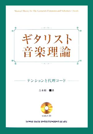 ギタリスト音楽理論 テンションと代理コード