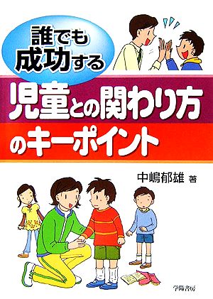 誰でも成功する児童との関わり方のキーポイント