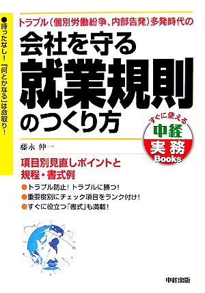 会社を守る就業規則のつくり方 トラブル個別労働紛争、内部告発多発時代の すぐに使える中経実務Books