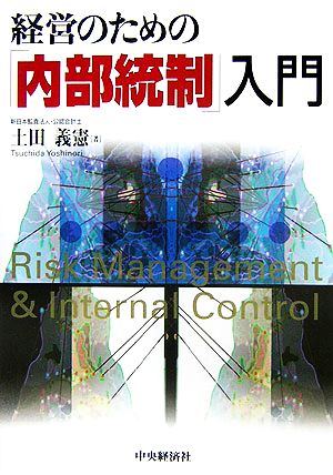 経営のための「内部統制」入門