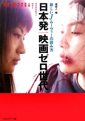 日本発 映画ゼロ世代 新しいJムーヴィーの読み方 Cine Lesson別冊