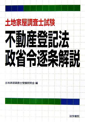 土地家屋調査士試験 不動産登記法・政省令逐条解説