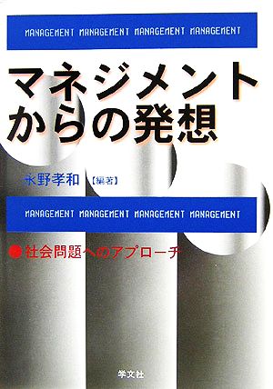 マネジメントからの発想 社会問題へのアプローチ