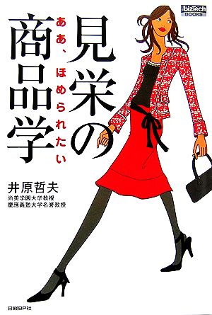 見栄の商品学 ああ、ほめられたい