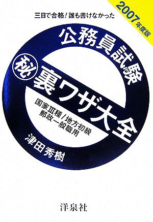 三日で合格！誰も書けなかった公務員試験マル秘裏ワザ大全(2007年度版) 国家3種/地方初級/郵政一般職用