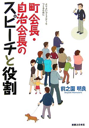 町会長・自治会長のスピーチと役割 よりよいコミュニティをつくるために