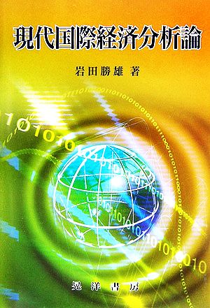 現代国際経済分析論