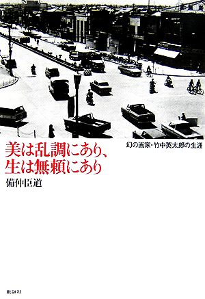 美は乱調にあり、生は無頼にあり 幻の画家・竹中英太郎の生涯