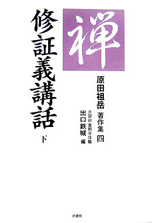 修証義講話(下) 原田祖岳著作集4